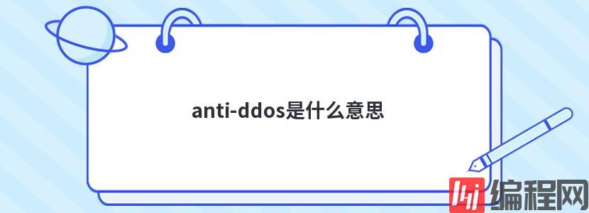 anti-ddos是什么意思