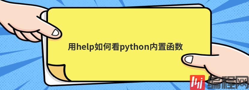 用help如何看python内置函数