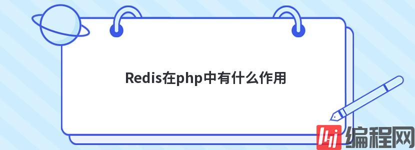 Redis在php中有什么作用