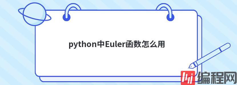 python中Euler函数怎么用