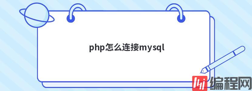 php怎么连接mysql