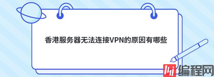 香港服务器无法连接VPN的原因有哪些