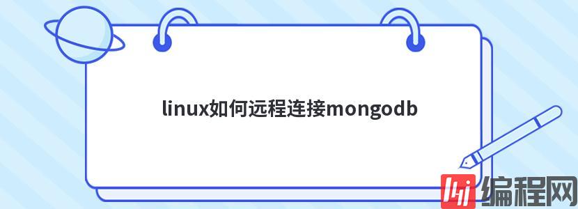 linux如何远程连接mongodb