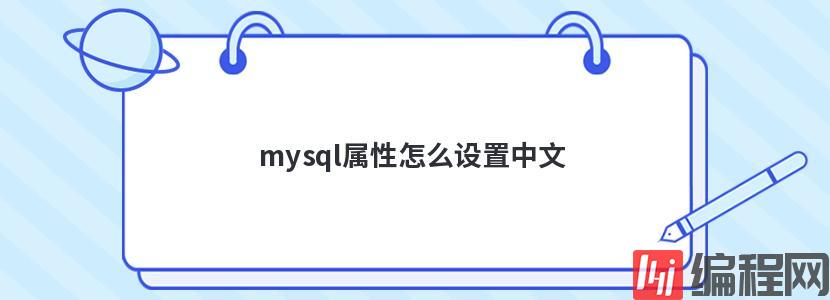 mysql属性怎么设置中文