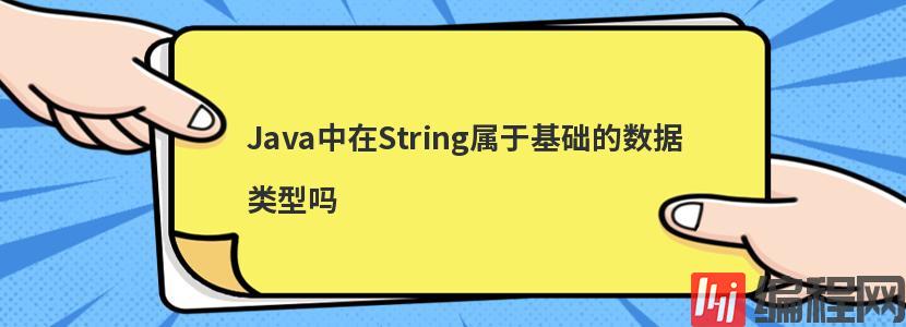 Java中在String属于基础的数据类型吗