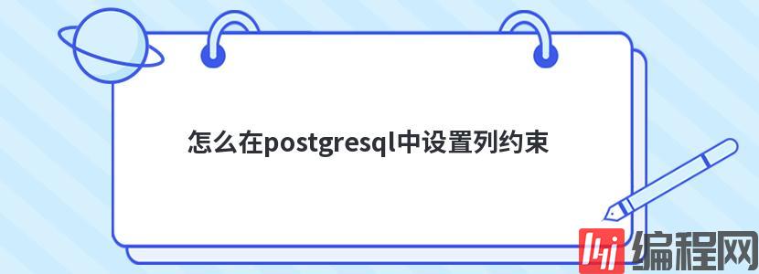 怎么在postgresql中设置列约束