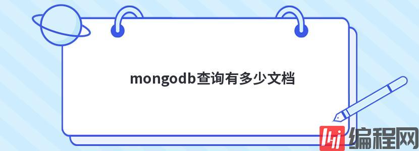 mongodb查询有多少文档