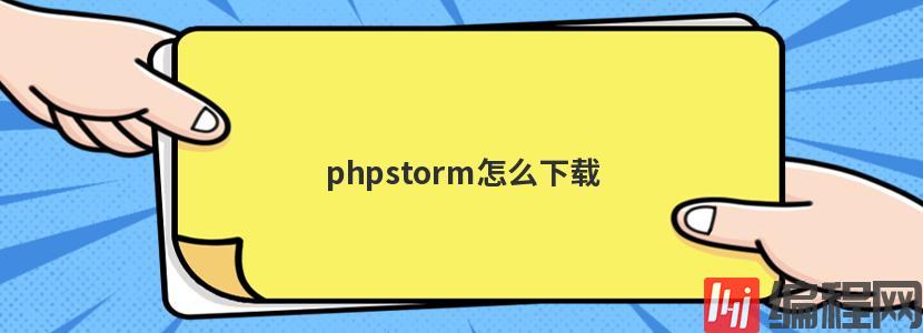 phpstorm怎么下载