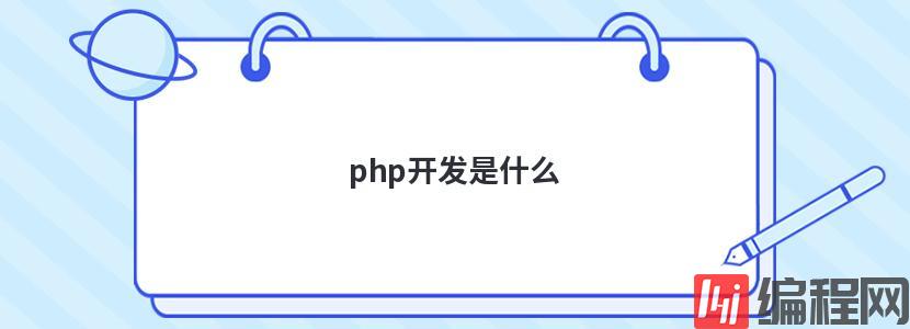 php开发是什么