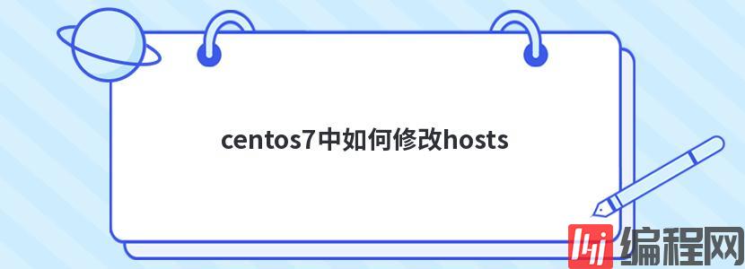 centos7中如何修改hosts