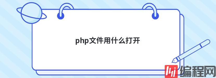 php文件用什么打开