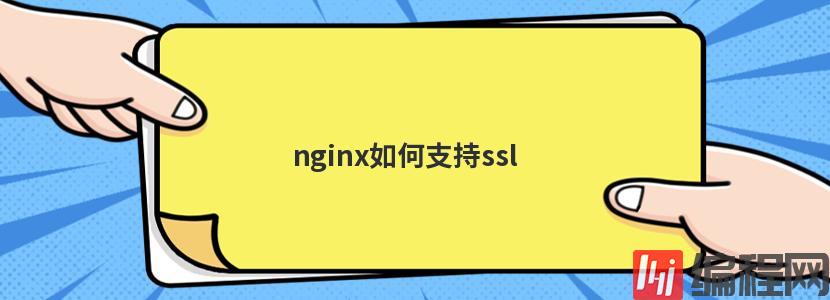 nginx如何支持ssl