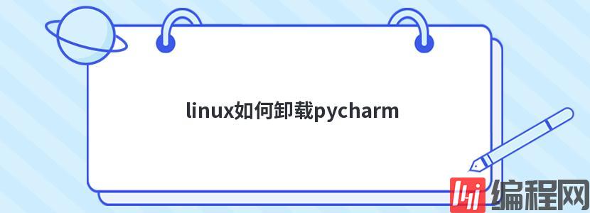 linux如何卸载pycharm