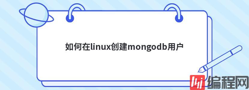 如何在linux创建mongodb用户