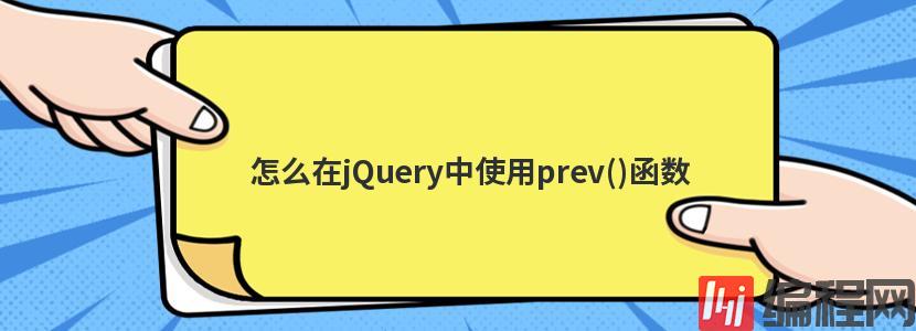 怎么在jQuery中使用prev()函数