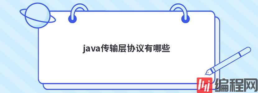 java传输层协议有哪些