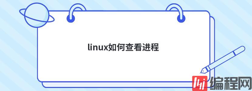 linux如何查看进程