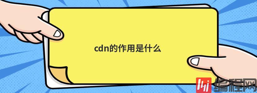 cdn的作用是什么