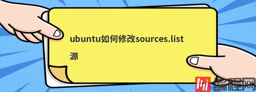 ubuntu如何修改sources.list源