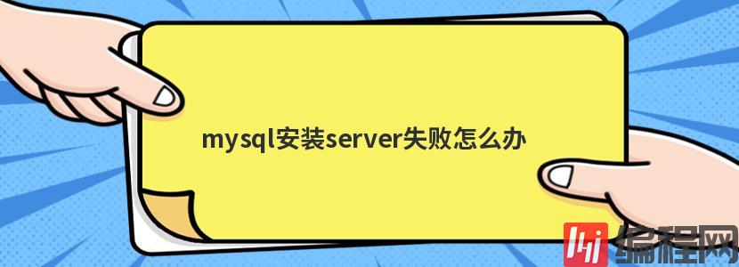 mysql安装server失败怎么办