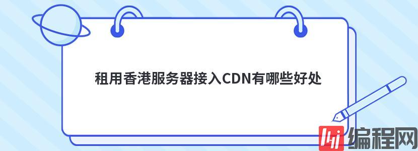 租用香港服务器接入CDN有哪些好处