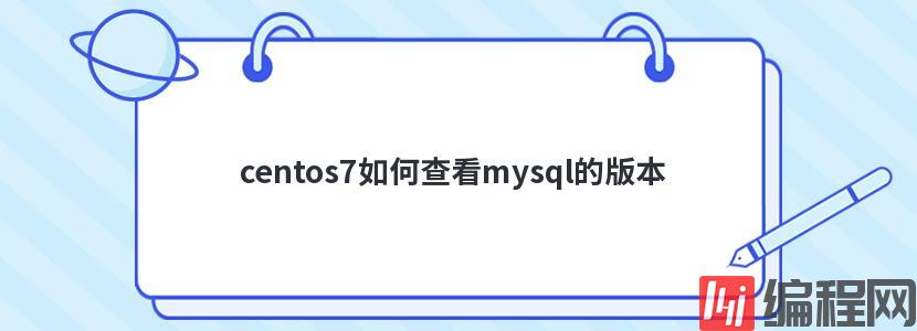 centos7如何查看mysql的版本