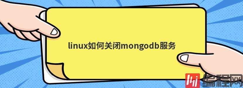 linux如何关闭mongodb服务