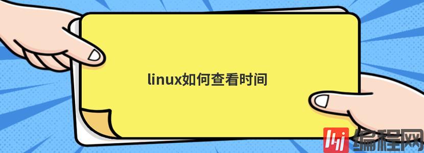 linux如何查看时间