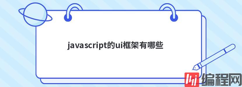 javascript的ui框架有哪些