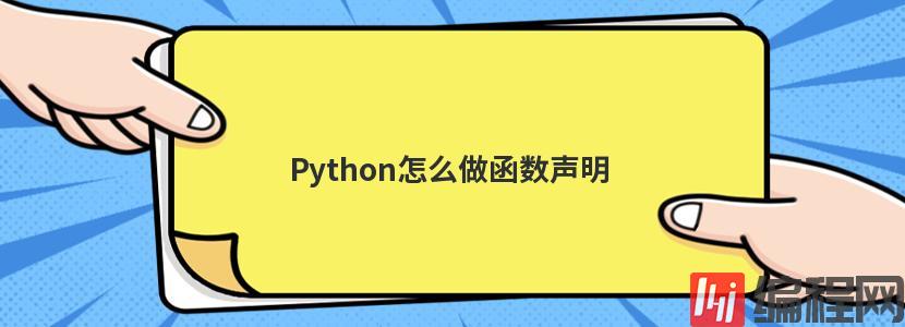 Python怎么做函数声明