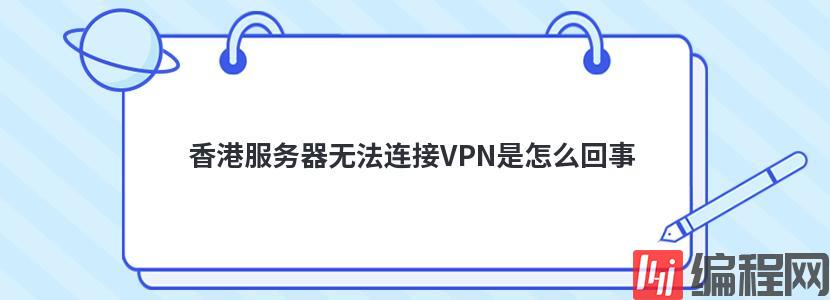香港服务器无法连接VPN是怎么回事