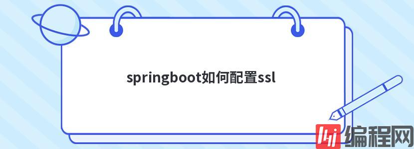 springboot如何配置ssl