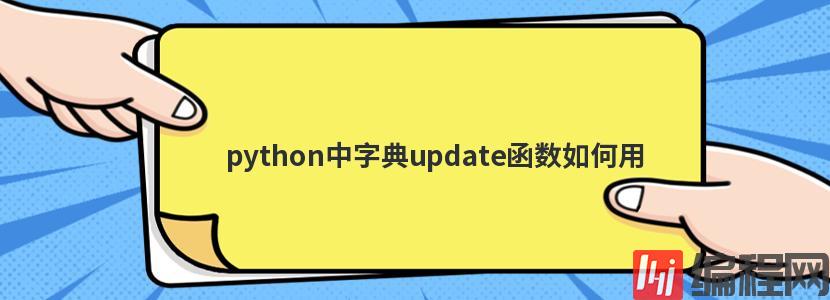 python中字典update函数如何用
