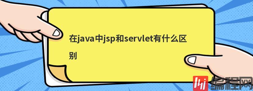 在java中jsp和servlet有什么区别
