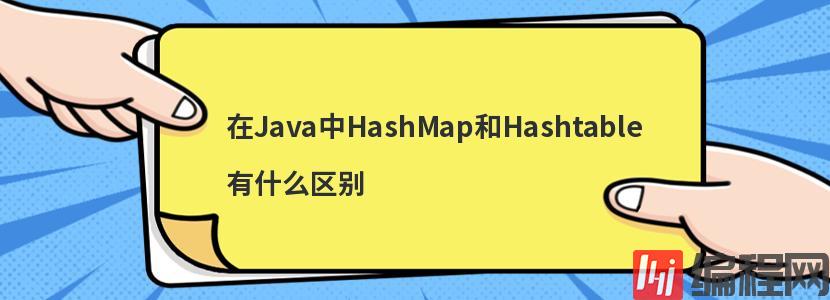 在Java中HashMap和Hashtable有什么区别