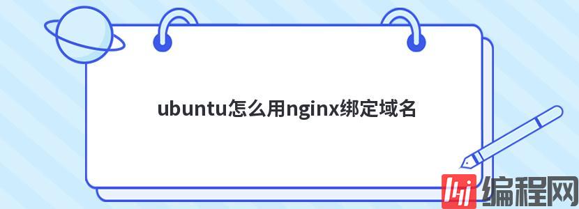 ubuntu怎么用nginx绑定域名