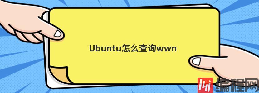 Ubuntu怎么查询wwn