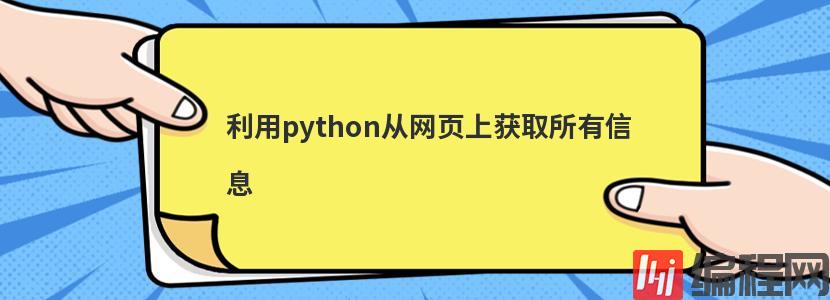 利用python从网页上获取所有信息