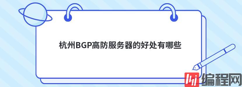 杭州BGP高防服务器的好处有哪些
