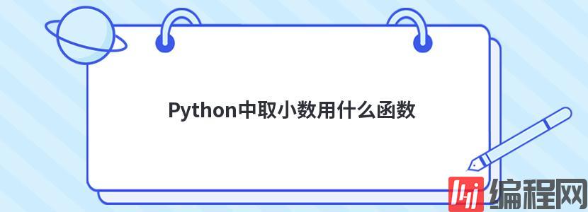 Python中取小数用什么函数