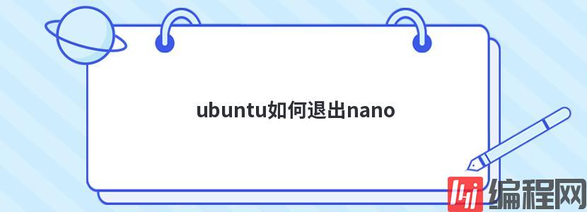 ubuntu如何退出nano