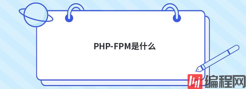 PHP-FPM是什么