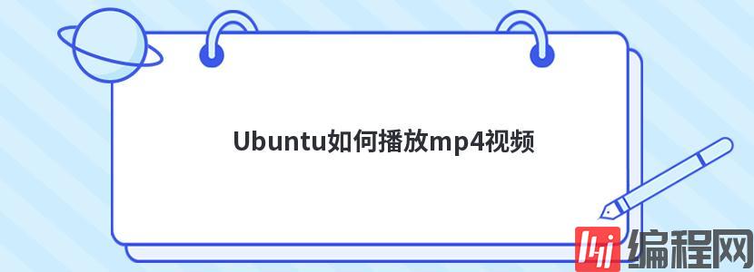Ubuntu如何播放mp4视频