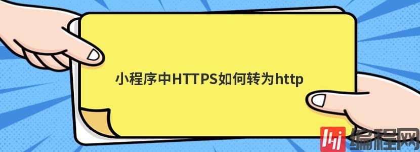 小程序中HTTPS如何转为http