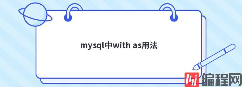 mysql中with as用法