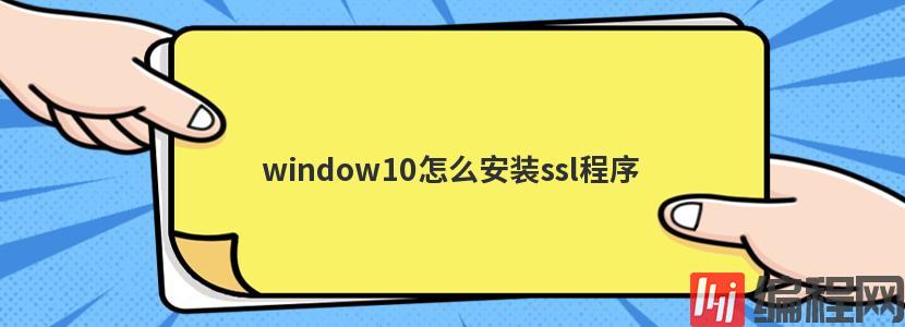 window10怎么安装ssl程序
