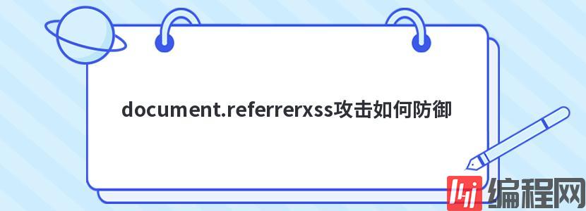 document.referrerxss攻击如何防御
