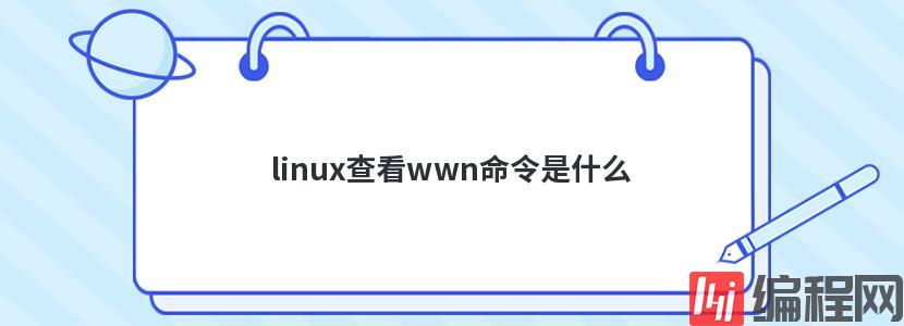 linux查看wwn命令是什么