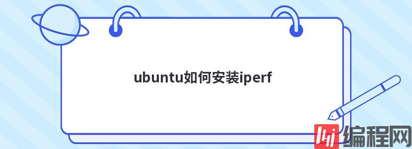 ubuntu如何安装iperf