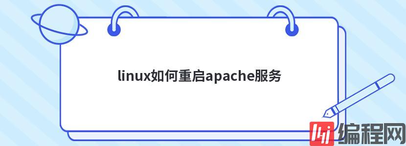 linux如何重启apache服务